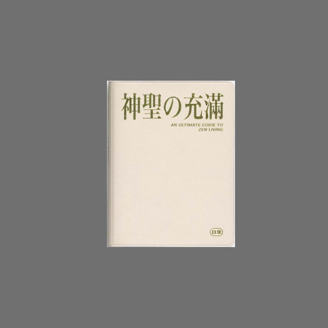 神聖の充滿—AN ULTIMATE GUIDE TO ZEN LIVING