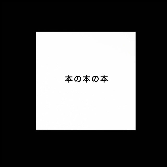 本の本の本 2016 – 2020 — Homage to Sol LeWitt